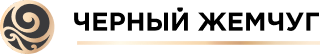 Черный Жемчуг